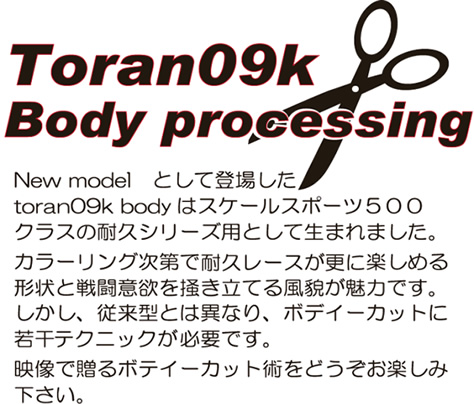 How To TORAN 09K ボディのカット術！